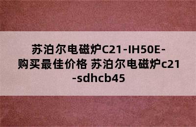 苏泊尔电磁炉C21-IH50E-购买最佳价格 苏泊尔电磁炉c21-sdhcb45